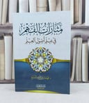 مثارات الفهم في علم اصول العلم / تأليف : فهد عبد الله المنيع