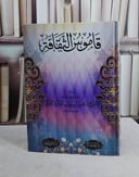 قاموس الثقافة/ تأليف ابراهيم بن شعيب المالكي المكي