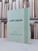 مخموم القلب / عبدالله علي الجعيثن