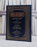 الكوكب الساطع نظم جمع الجوامع ومعه الجليس الصالح ش/ تأليف جلال الدين السيوطي/ تحقيق علي آدم الاثيوبي