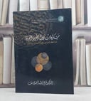 مسكوكات دول الجزيرة العربية من العصر العباسي  / فرج الله يوسف