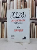 الابطال لنظرية الخلط بين دين الاسلام وغيره / بكر عبد الله ابوزيد