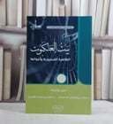 بيت العنكبوت الظاهرة الشحرورية واخواتها / محمد السعيدي / علي العمران