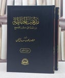 مذهب الحنابلة من النشاة حتى استقرار التصحيح 2/1/ تأليف عبد الله محمد سعد آل خنين