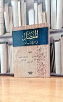 المفصل في تاريخ الأدب العربي  تأليف. أحمد الاسكندري / عبد العزيز البشرى   واخرون