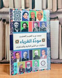 مودة الغرباء حكايات من السير الذاتية والمذكرات / تأليف محمد عبد العزيز الهجين