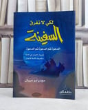 لكي لاتغرق السفينة / مجدي ابو عريش