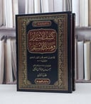 كشف الاسرار وهتك الاستار 2/1 / ابي بكر محمد الطيب الباقلاني / تحقيق:احمد عبد الرحمن الدميجي