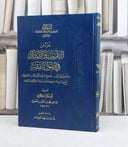 جزء من التقريب والارشاد في اصول الفقه / تأليف ابي بكر الباقلاني / تحقيق محمد الطيب البصري