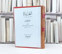 العمدة في محاسن الشعر وآدابه ونقده (2-1) / تأليف : ابن رشيق القيرواني / تحقيق : محمد محيي الدين عبد الحميد