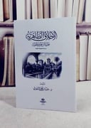 الاخلاق الظاهرية نظرية ابن حزم الخلقية/ تأليف جمعان محمد الشهري