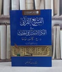 التشريع القرآني في الفكر الاستشراقي الحديث/ تأليف يوسف عكراش