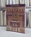 صراع الثقافة العربية الاسلامية مع العولمة / محمد الشبيني