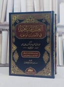 العلل المنتاهية في الاحاديث 2/1/ تأليف الامام ابن الجوزي/ تحقيق د. رامز خالد حاج حسن