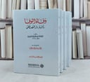 وفاء الوفا باخبار دار المصطفى 5/1 / تأليف نور الدين علي بن عبد الله السمهودي / تحقيق قاسم السامرائي