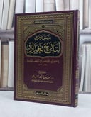 التصنيف الموضوعي لتاريخ بغداد / محمد الهبدان