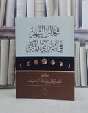 مجالس الشهر في تدبر آي الذكر/ تأليف سعيد محمد آل شطيف