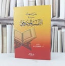 مباحث في التفسير الموضوعي   / تأليف : مصطفى مسلم