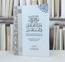فتح العلي بادلة النظم الجلي في الفقه الحنبلي للفضفري / جمع وترتيب محمد عبد الله الصقر 