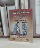 صفة صلاة المريض بالصور / بدر الفيلكاوي