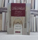 حديث معاذ بن جبل في اجتهاد الراي بين مصححيه ومضعفيه / تأليف: الحسين بودميع