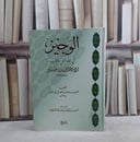 الوجيز في الفقه على مذهب الامام احمد / تأليف ابن ابي السري / تحقيق:ناصر سعود السلامة