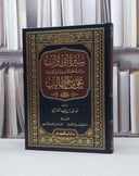 سيرة أبي تراب دراسة محققة لسيرة أمير المؤمنين علي بن ابي طالب رضي الله عنه / تأليف موسى راشد العازمي 