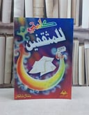 كلمتي للمثقفين / جمال سلطان