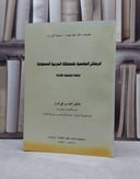 الرسائل الجامعية بالمملكة العربية السعود / احمد علي تمراز
