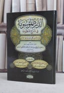 الدرة الموسومة في شرح المنظومة سلم الوصول لكل من ي / ابراهيم عمر الحكمي / تحقيق:الوليد سعيد الربيعي