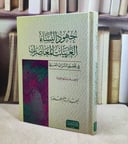 جهود النساء العربيات المعاصرات في تحقيق التراث العربي / تأليف : احمد ابراهيم العلاونة