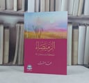الرميصاء مليكة بنت ملحان رضي الله عنها / تأليف محمد حشمت