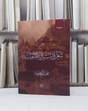 شعر قريش في الجاهلية / تأليف مختار الغوث