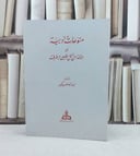 منوعات ادبية او الاخذ بكل شىء بطرف / تأليف عبد الوهاب بكير