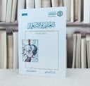 التعليم والاستعمار مقالات مختارة حول التعليم في المجتمعات الاسلامية / تأليف : مصطفى هندي / ترجمة : عبد الرحمن فتحي