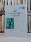 المعنى بين اصول الفقه واللغويات الحديثة/ تأليف محمد عبد الله الساعي