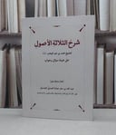 شرح  الثلاثة الاصول على هيئة سؤال وجواب