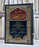 تفسير القرآن العظيم لابن فورك من اول سورة المؤمنون الى آخر سورة الناس