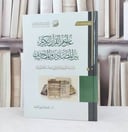 علوم القرآن الكريم بين المصادر والمصاحف / تأليف : غانم قدوري الحمد 