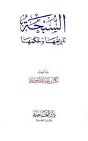 السبحة تاريخها وحكمها (14*20) / بكر عبد الله ابوزيد