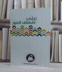 على ضفاف الفرح / خالد صالح المنيف