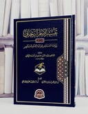 تفسير الامام الزنجاني/ تأليف القاضي شهاب الدين محمود احمد الزنجاني/ تحقيق عبد المحسن زبن المطيري / فواز عقيل الجهني