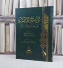 توضيح المبهم معاني المسلم / تأليف : حماد احمد الشنقيطي / اعتنى به  : بلحسن محمد لطفي الشاذلي