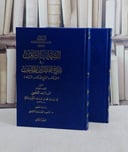 الشهاب الثاقب في شرح مختصر ابن الحاجب 2/1/ تأليف ابن راشد القفصي/ تحقيق السعيد الصمدي النتيقي