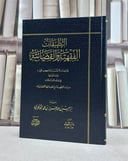 التطبيقات الفقهية والقضائية / تأليف ابراهيم عبد العزيز التويجري