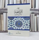 موقف ابن تيمية من المعرفة القبلية / يوسف سمرين 