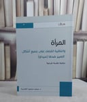 المراة واتفاقية القضاء على اشكال التمييز سيداو / محمد محمودالطرايرة