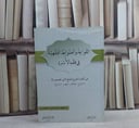 القواعد والضوابط الفقهية في فقه الاسرة من الشرح / سعود ذعار المطيري