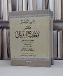 تيسير الوصول مختصر معارج القبول 1/2 / حافظ احمد الحكمي / تحقيق:احمد سعد السماحي