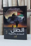 الظل المعتم بالصورة (رواية) / هبة الحسيني